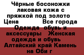 Чёрные босоножки лаковая кожа с пряжкой под золото › Цена ­ 3 000 - Все города Одежда, обувь и аксессуары » Женская одежда и обувь   . Алтайский край,Камень-на-Оби г.